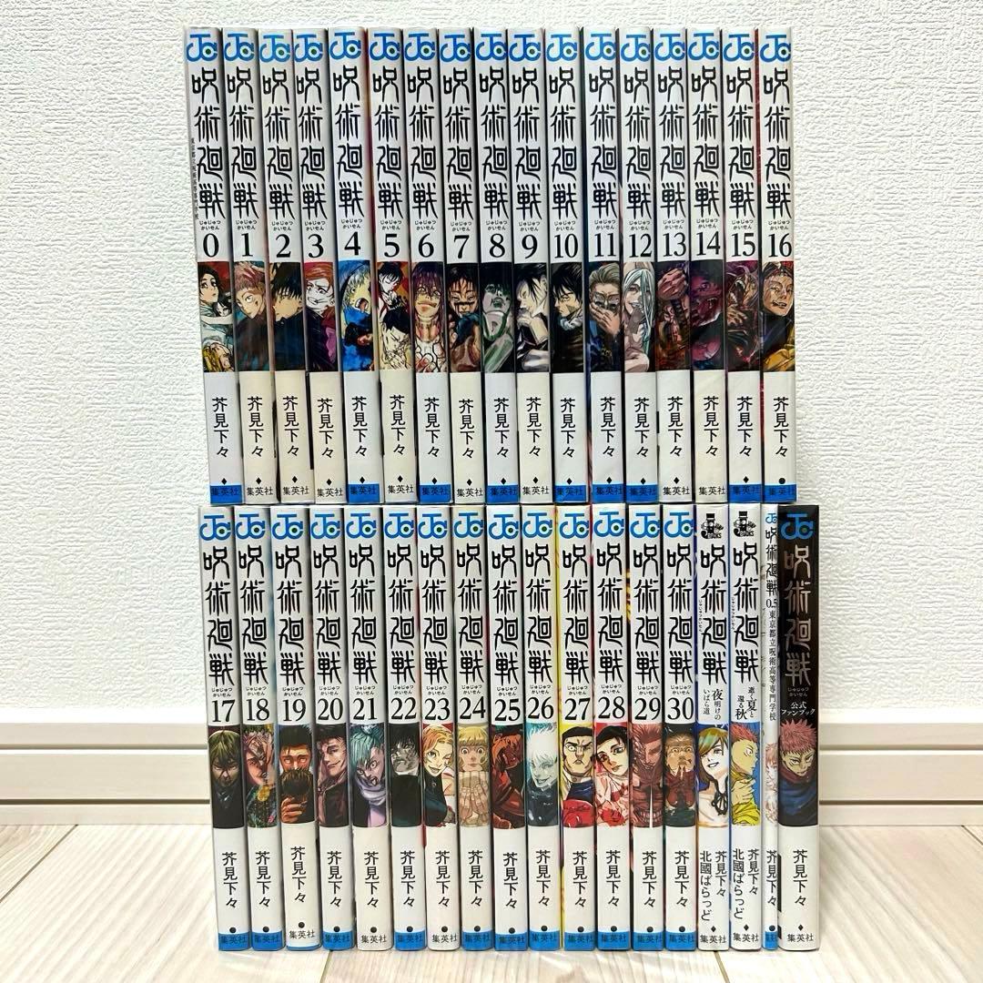 呪術廻戦　全巻　0巻　0.5巻