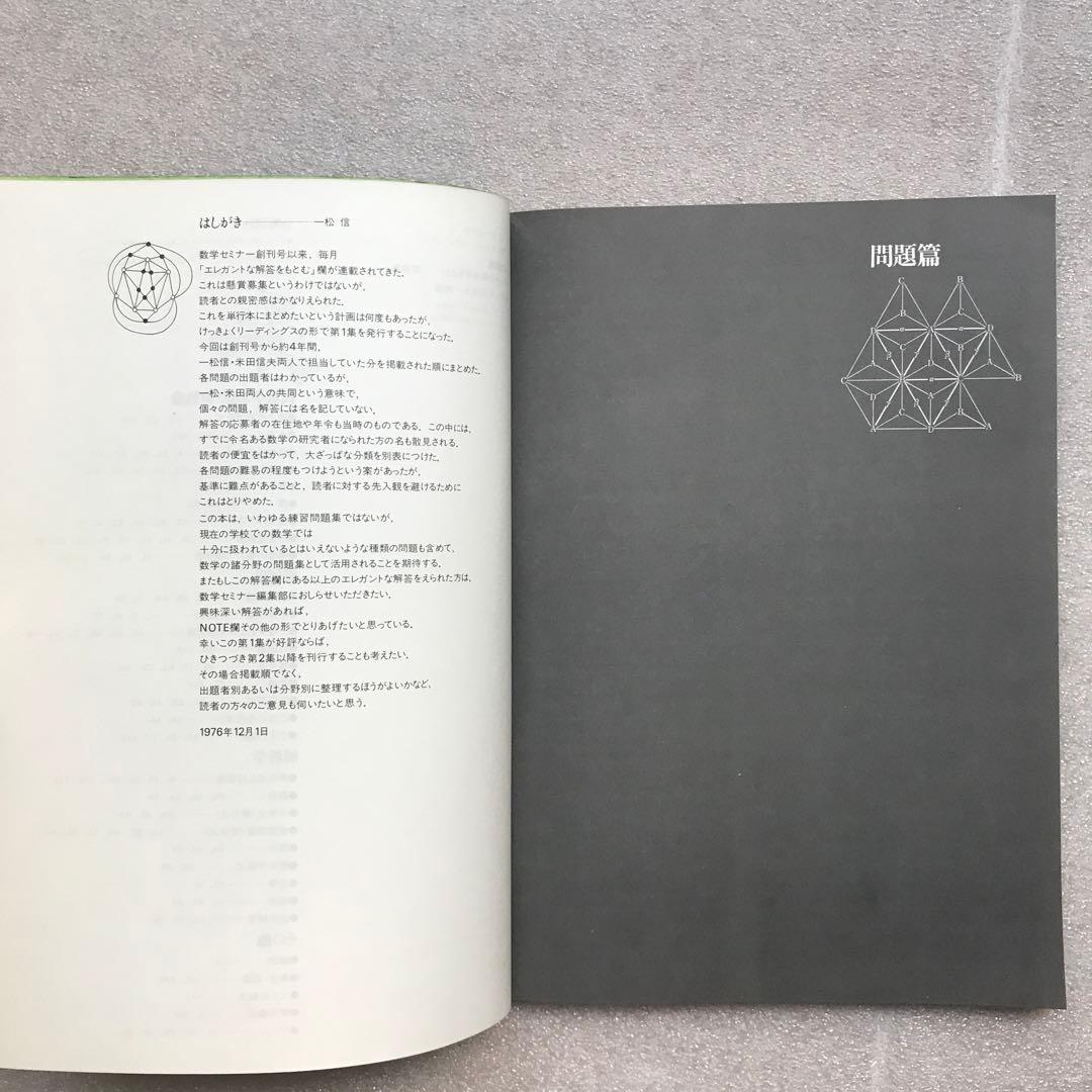 【不定期値下げ中】【超希少】昔の〈エレガントな解答をもとむ〉シリーズ全4冊セット