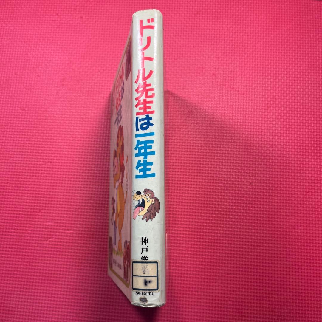 【絶版】ドリトル先生は一年生