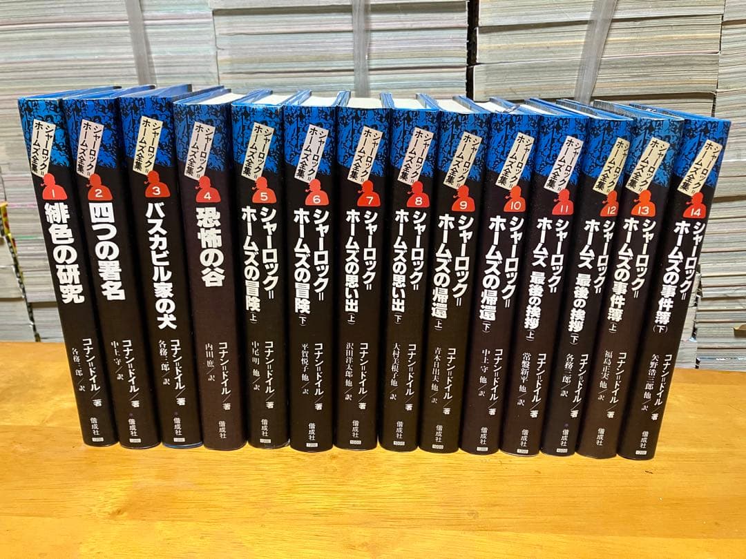 シャーロックホームズ全集 全14巻 コナンドイル 偕成社