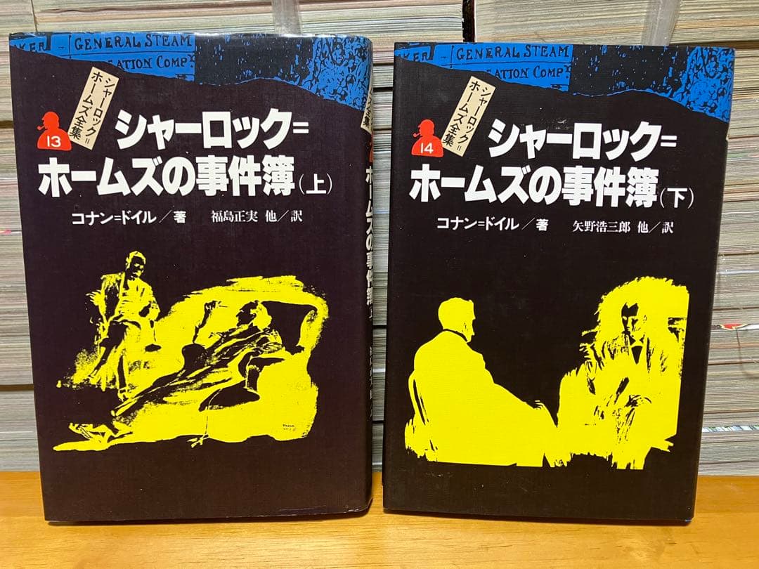 シャーロックホームズ全集 全14巻 コナンドイル 偕成社