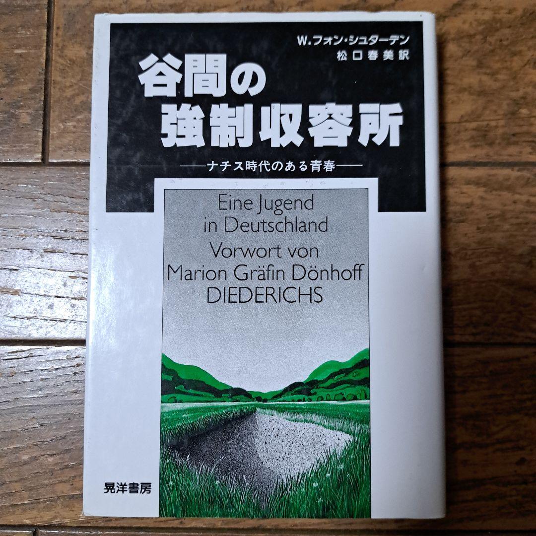 谷間の強制収容所 W.フォン・シュターデン著