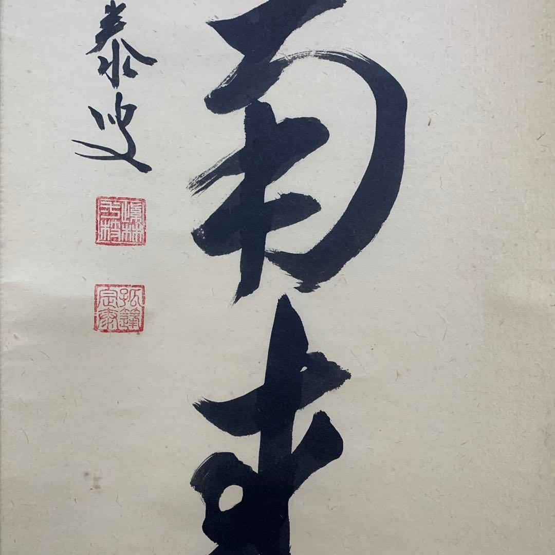 【掛軸】02 足立泰道（宗誠)薫風自南来 書 大徳寺