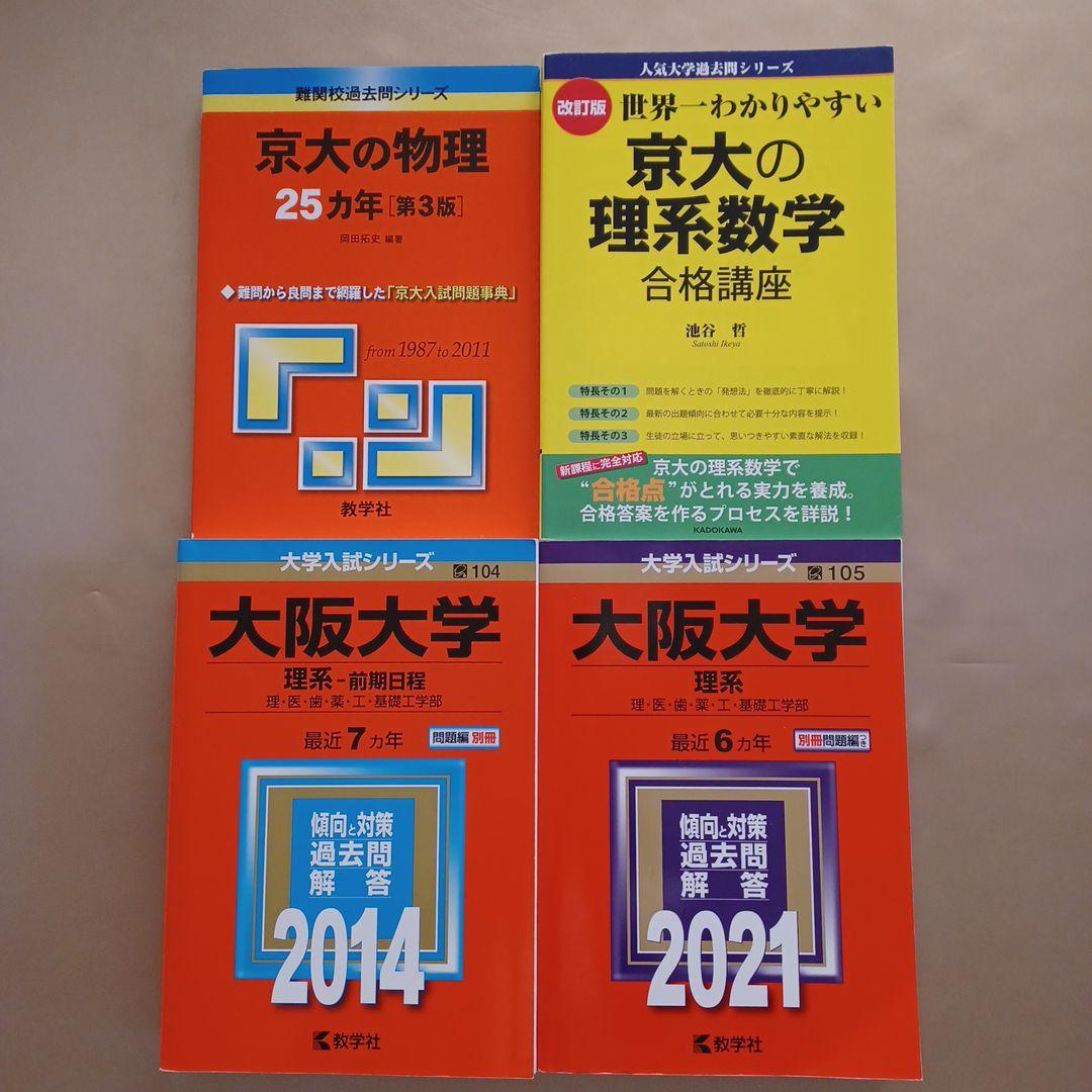 京大・阪大 理系赤本など