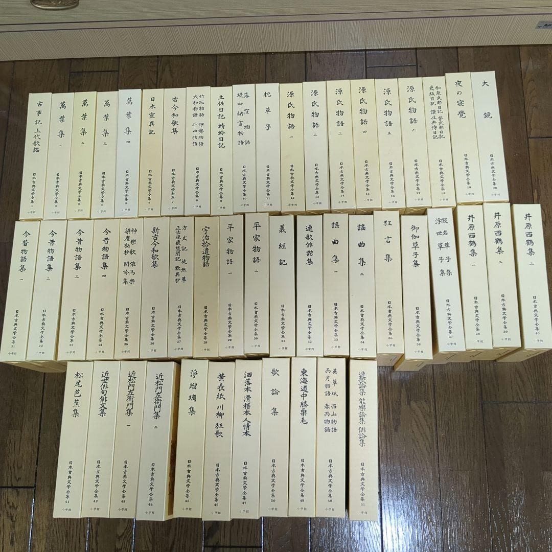 【美品】日本古典文学全集　全51巻　小学館発行