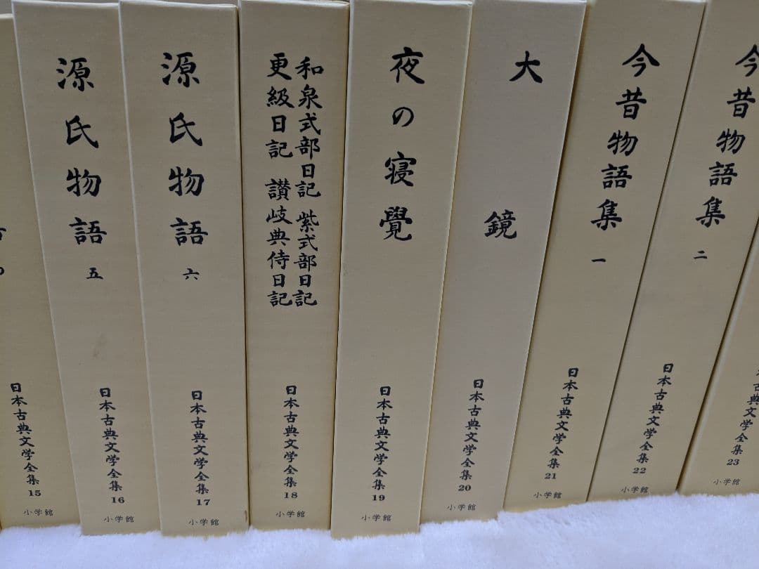 【美品】日本古典文学全集　全51巻　小学館発行