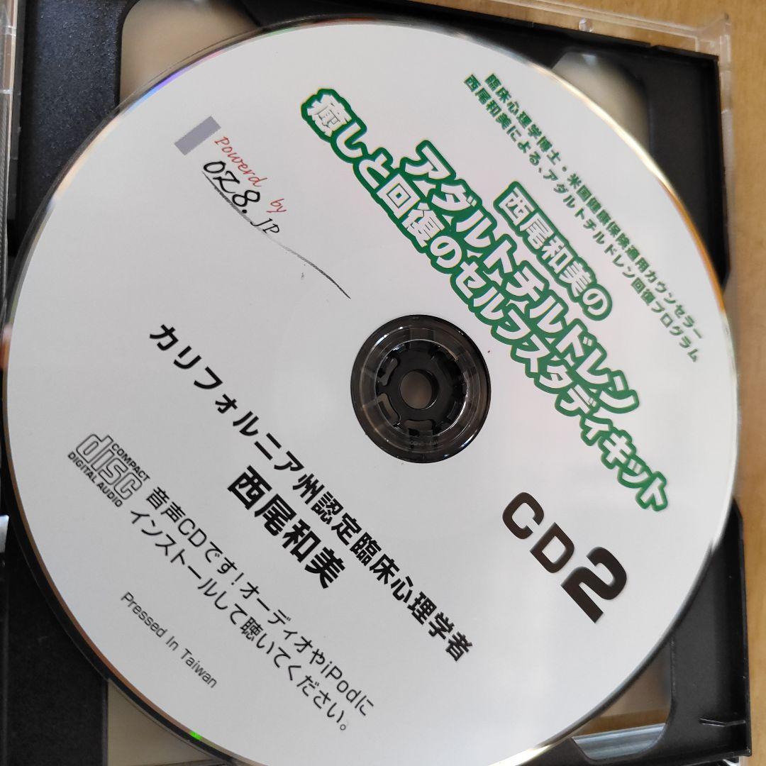 西尾和美アダルトチルドレン癒しと回復のセルフスタディキット CD＋ワークブック