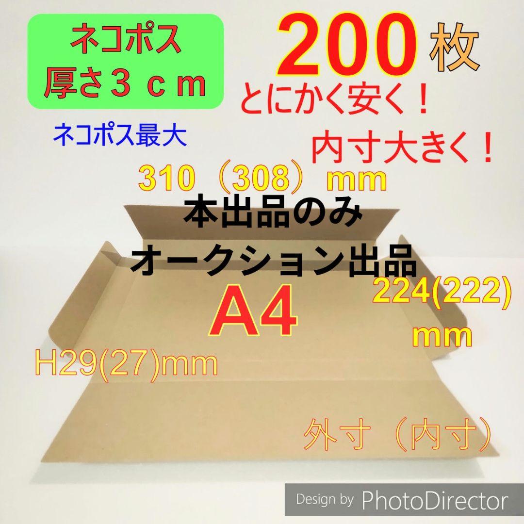 ロ*ズ様 発送用A4 ダンボール 箱 ★厚さ29mm
