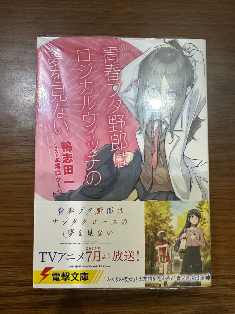 [未使用]青春ブタ野郎文庫15点セット