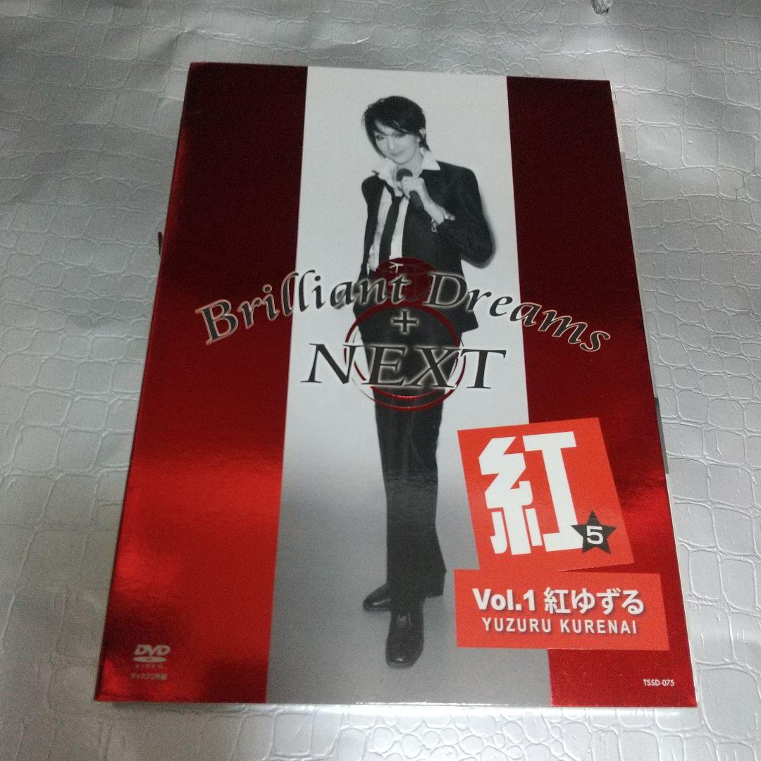 紅5 DVD 紅ゆずる ブリドリネクスト vol.1匿名配送