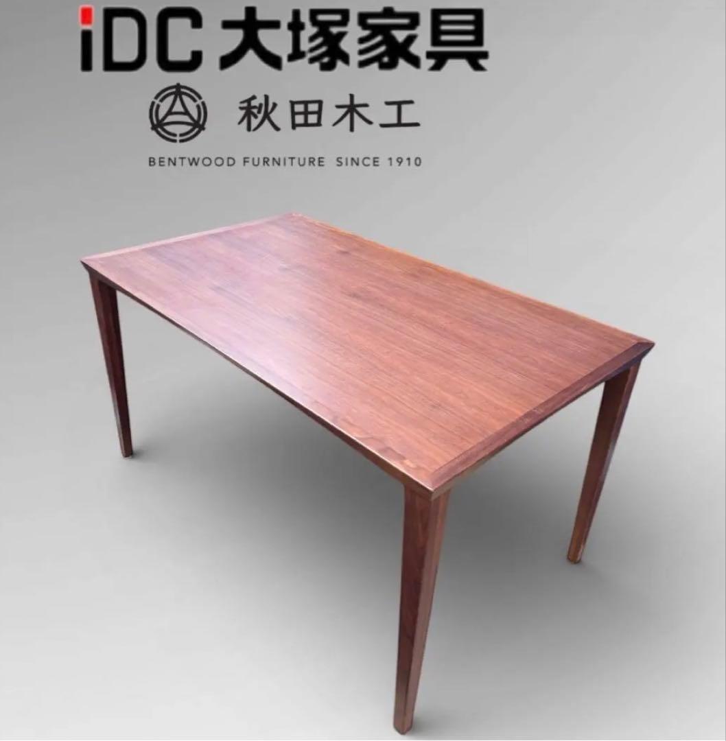 【美品】IDC 大塚家具 秋田木工 ダイニングテーブル ウォールナット 北欧