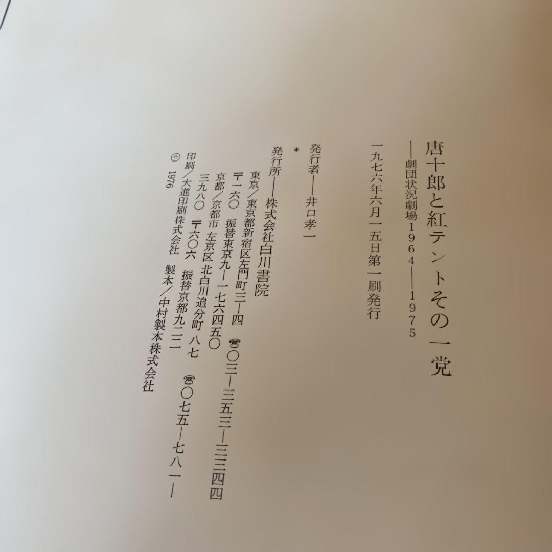 唐十郎と紅テントその一党　劇団状況劇場1964ー1975　四谷シモン直筆署名あり