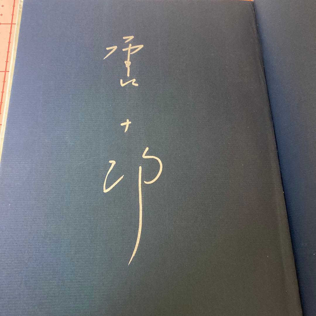 唐十郎と紅テントその一党　劇団状況劇場1964ー1975　四谷シモン直筆署名あり