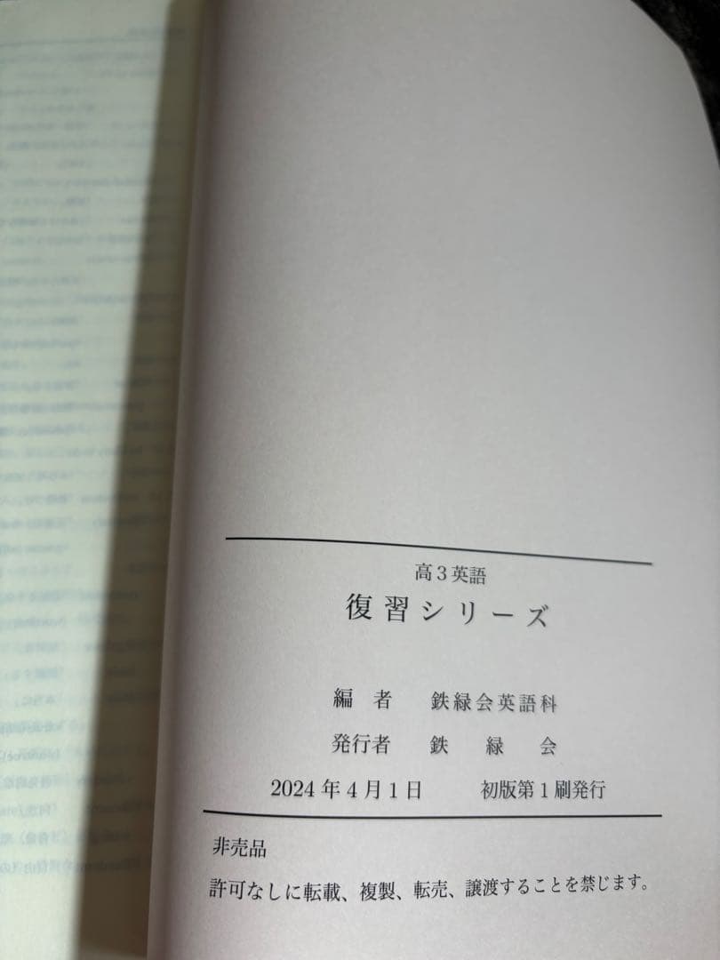 高3英語 鉄緑会　復習シリーズ　未使用