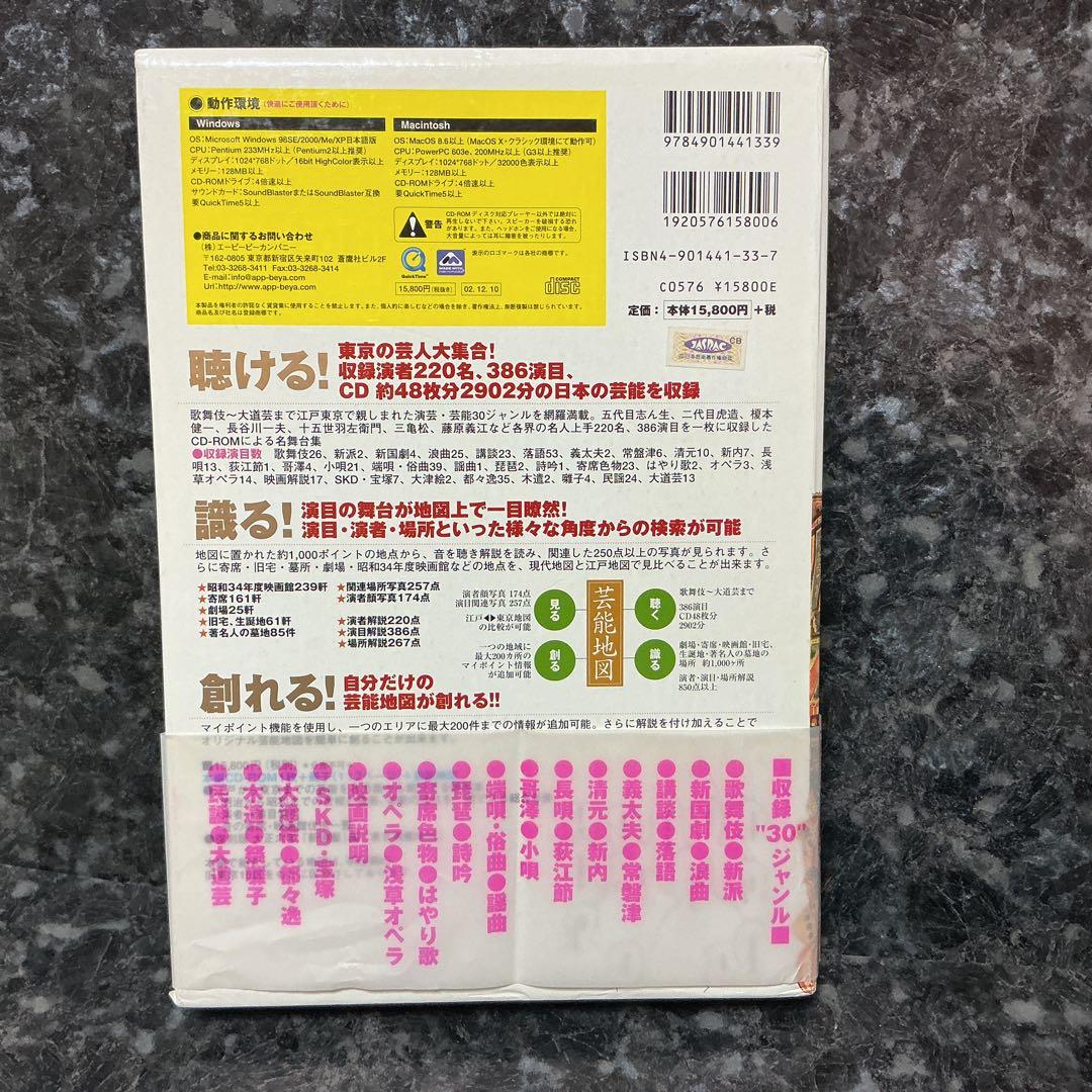 江戸東京芸能地図大鑑（CD-ROM Book）