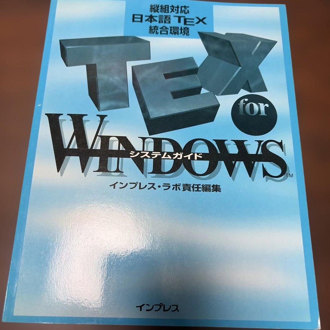 縦組対応日本語総合環境TeX for Windows