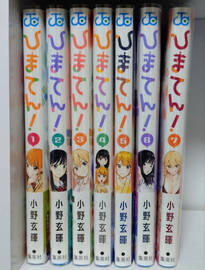 ひまてん！ 小野玄暉 最新刊７巻まで