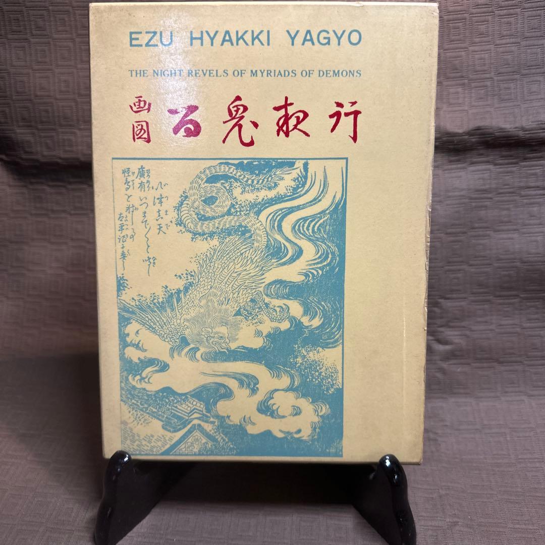画図 百鬼夜行　渡辺書店版 鳥山石燕 妖怪画集 妖怪 キャラクター