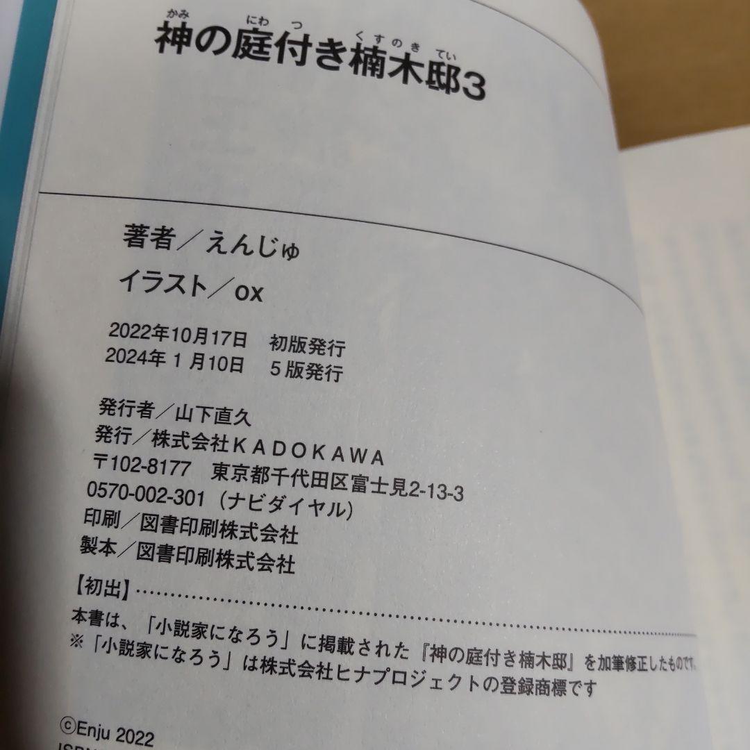 神の庭付き楠木邸　1巻〜9巻　【小説】