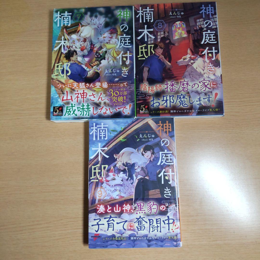 神の庭付き楠木邸　1巻〜9巻　【小説】
