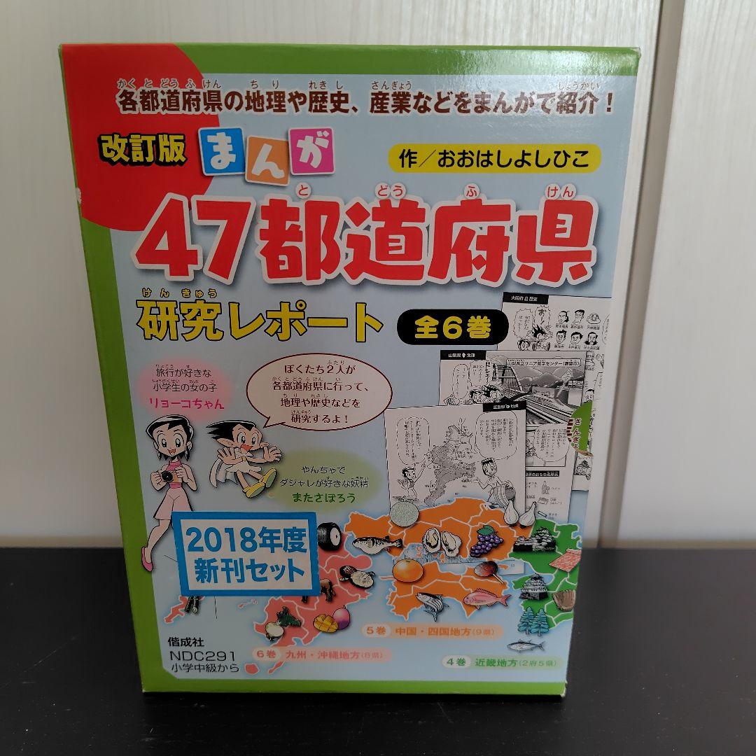 まんが47都道府県研究レポート(全6巻セット)　改訂版 箱あり