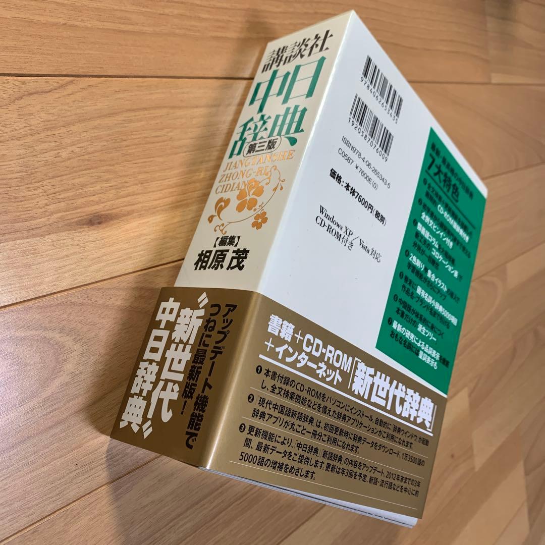 （新品未使用〉中日辞典　講談社　CD‐ROM付き　中国語　辞書　参考書　語学