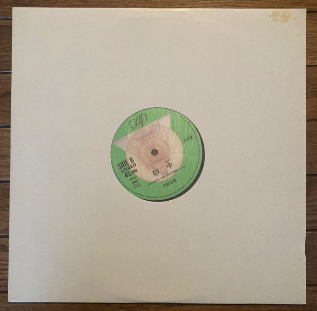 村田有美　激レアレコード　乾風・砂中　YUMI MURATA