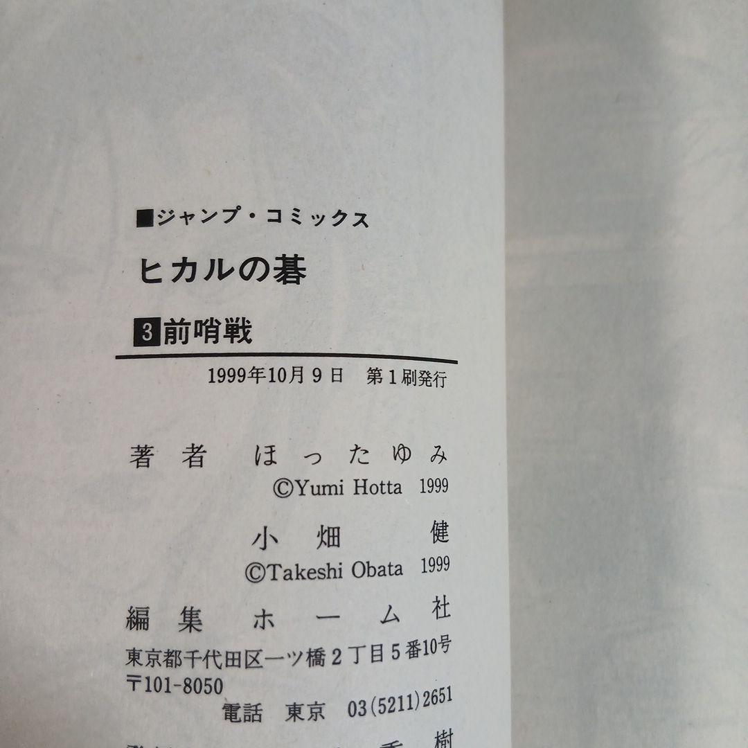 全24冊　ヒカルの碁＋碁ジャス 全巻初版　希少　激レア