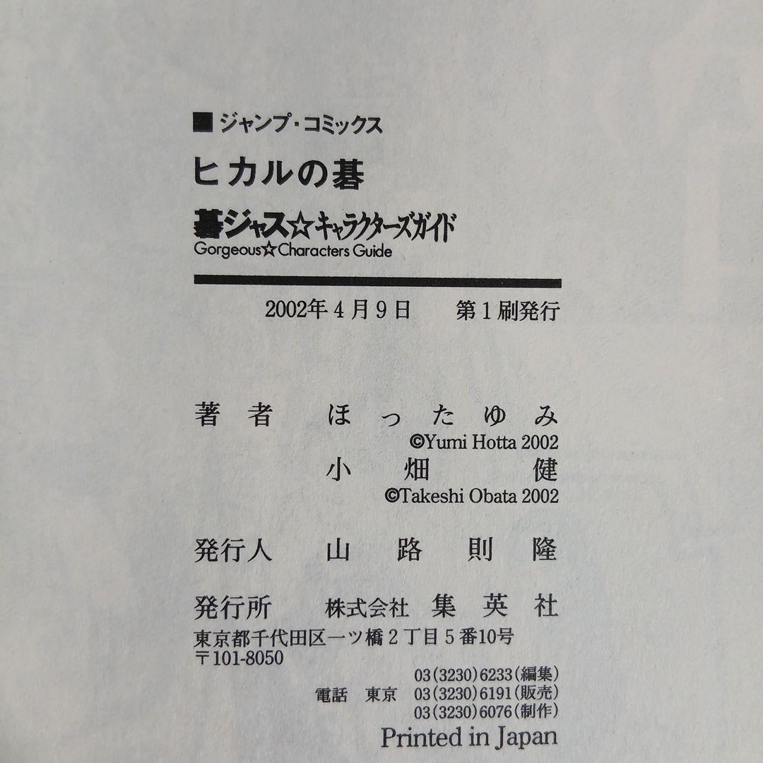 全24冊　ヒカルの碁＋碁ジャス 全巻初版　希少　激レア