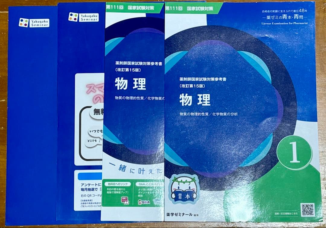 青本青問 薬ゼミ 第111回 改訂第15版 国家試験 全18冊【裁断】