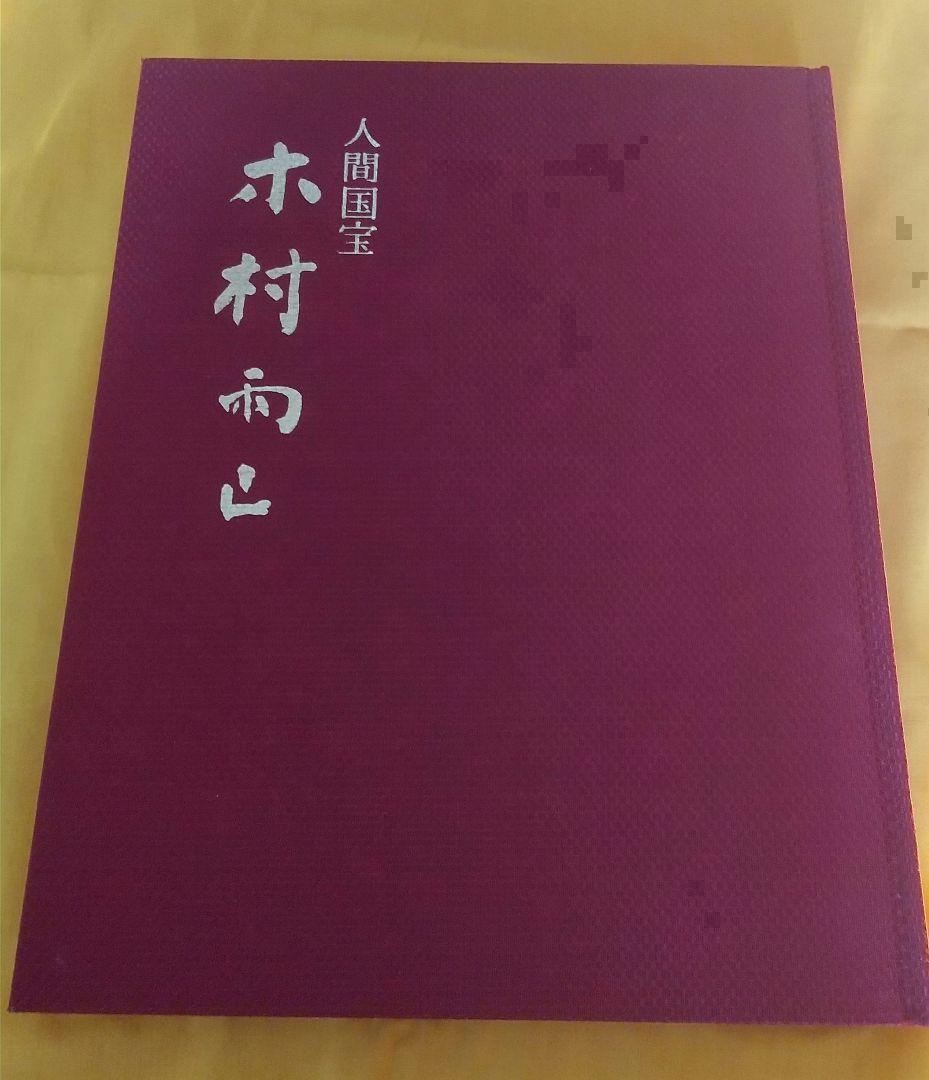 画集 人間国宝 木村雨山 定価40000円