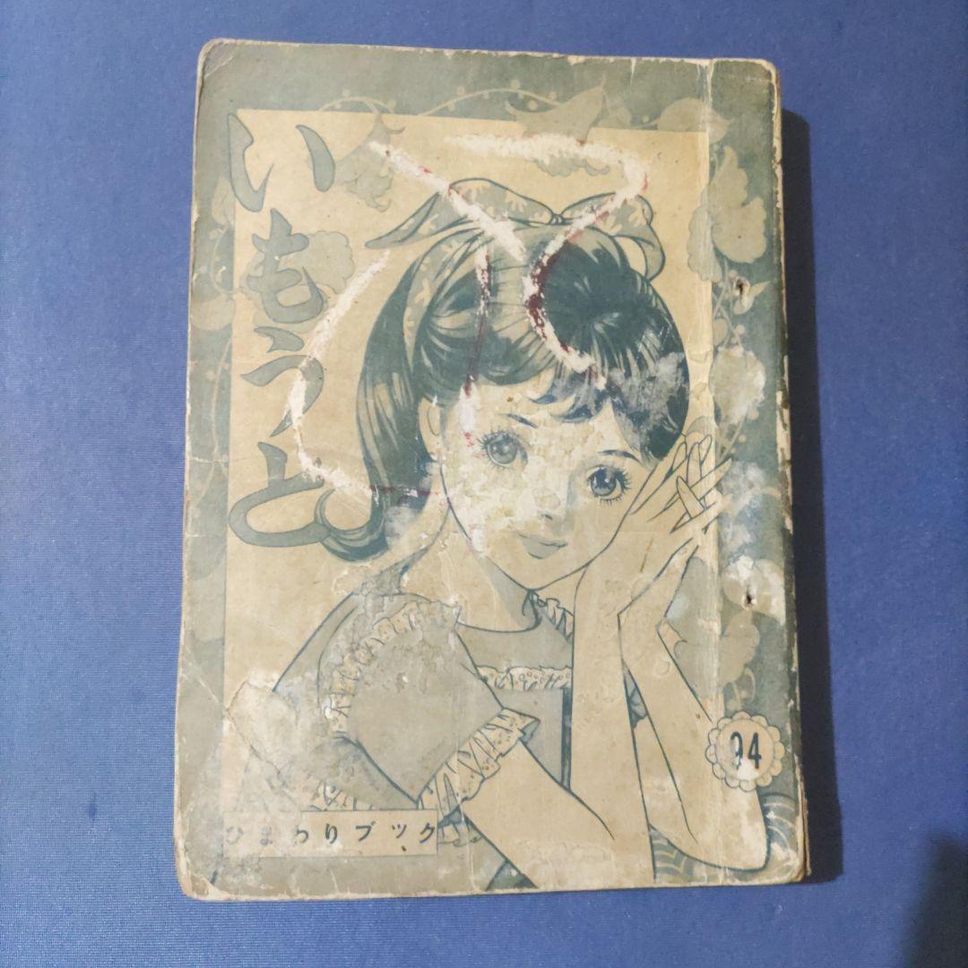 超希少　貸本漫画　『いもうと』　星城朗二　若木書房