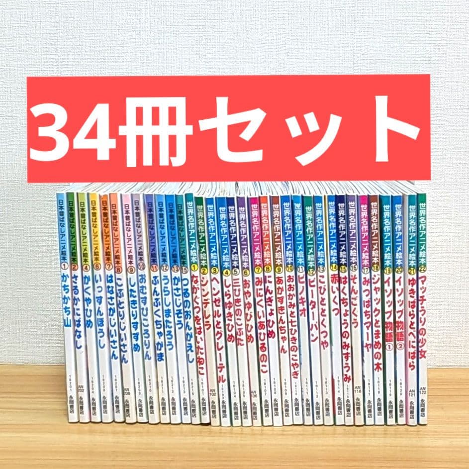 世界名作アニメ絵本 全巻セット 1～22 日本昔ばなしアニメ絵本 12冊