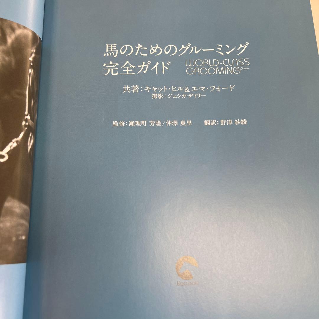 馬のためのグルーミング完全ガイド　お値段交渉可です。