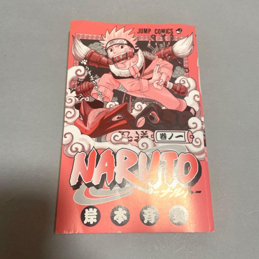 ナルト　NARUTO 1巻　初版