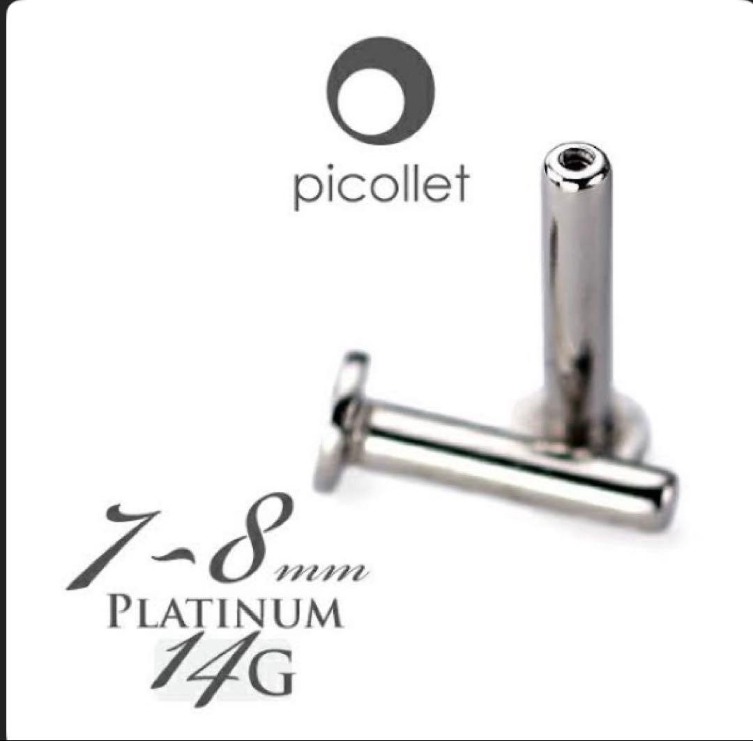 picollet プラチナ Pt850 軟骨ピアス 14G 8mm バーベル