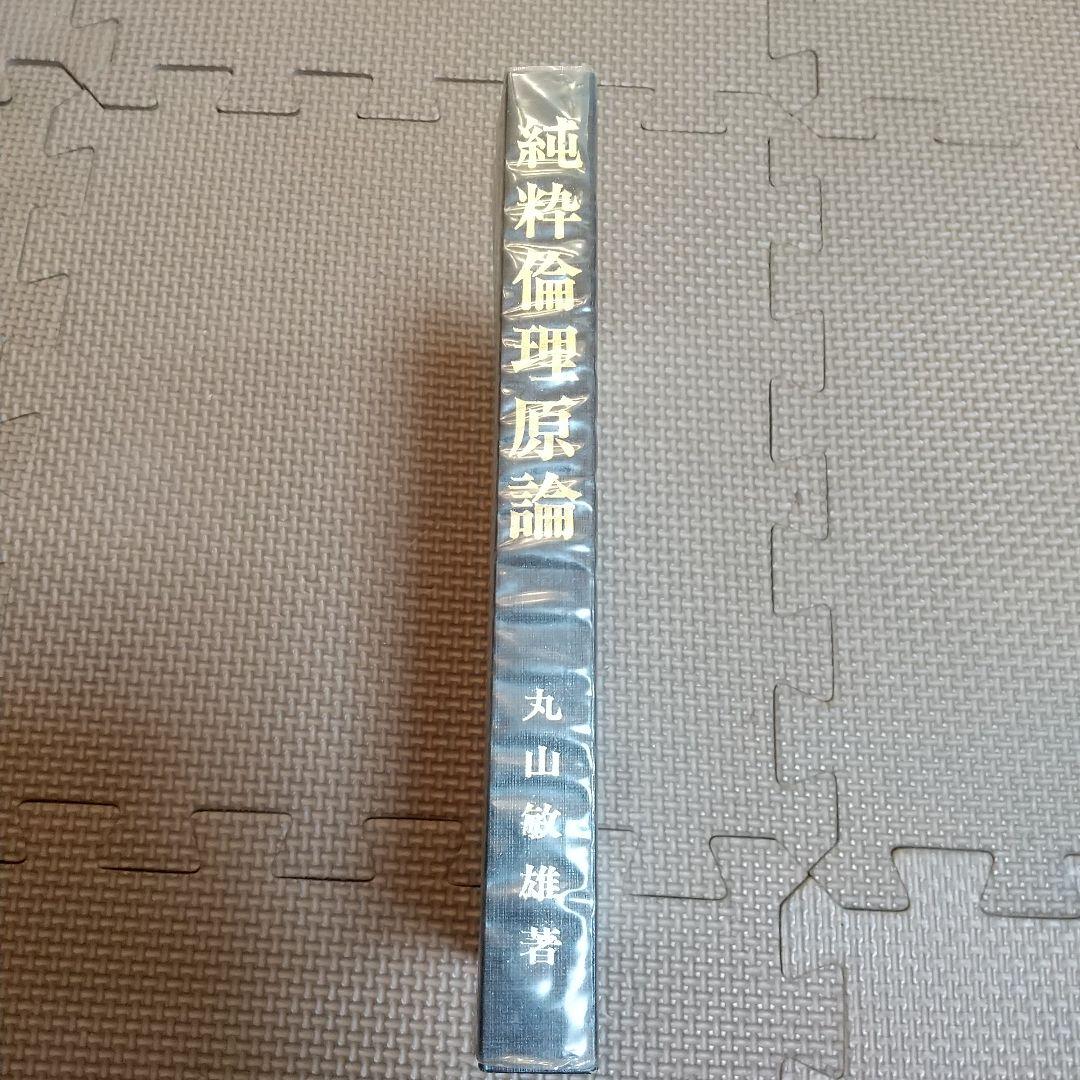 【絶版】純粋倫理原論 丸山敏秋