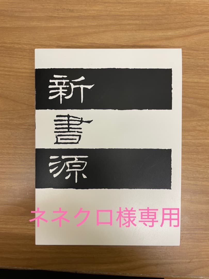 新書源 書籍 白黒ストライプ