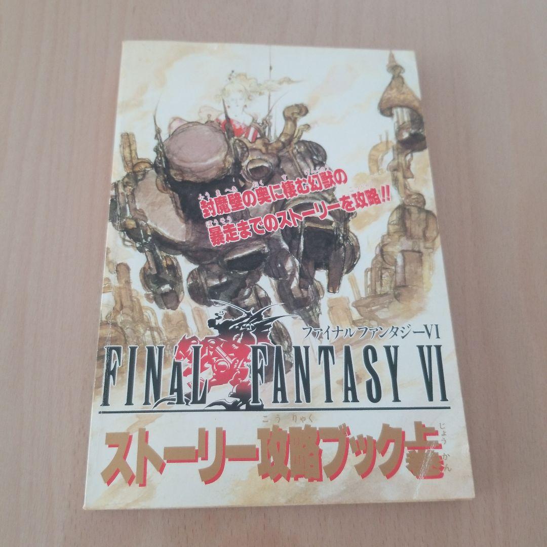 ファイナルファンタジーⅡ攻略ブック