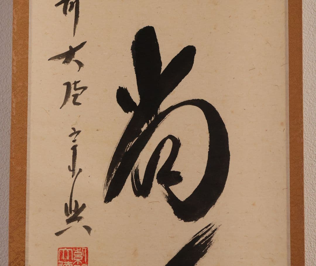 【真作】大徳寺極楽寺 西垣宗興 一行書「白珪尚可磨」紙本 掛軸 茶掛 MA968