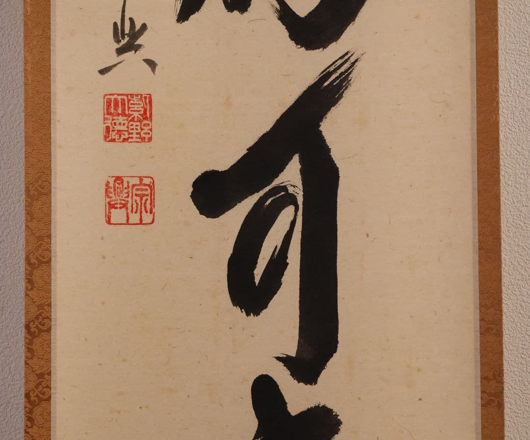 【真作】大徳寺極楽寺 西垣宗興 一行書「白珪尚可磨」紙本 掛軸 茶掛 MA968