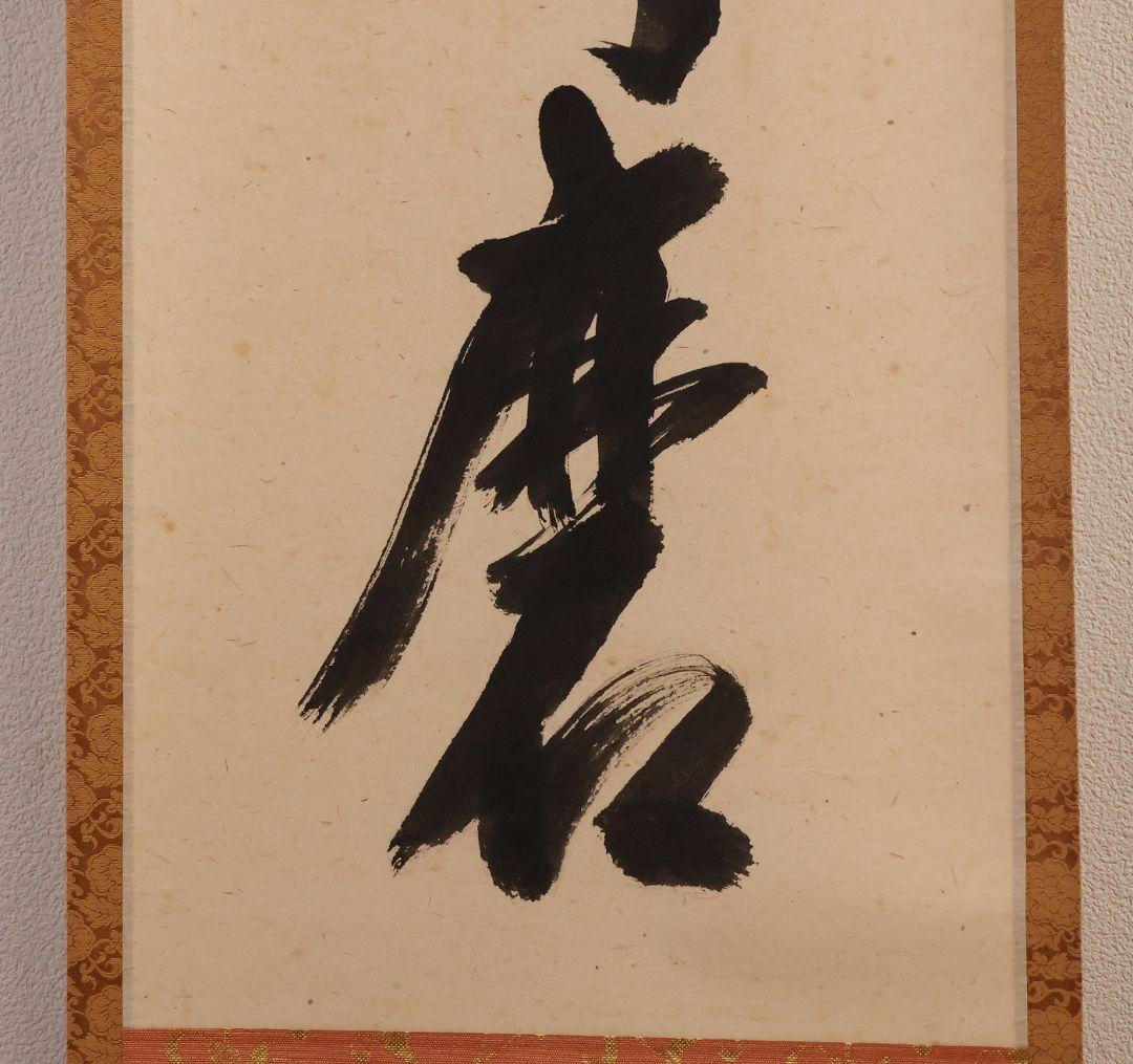 【真作】大徳寺極楽寺 西垣宗興 一行書「白珪尚可磨」紙本 掛軸 茶掛 MA968