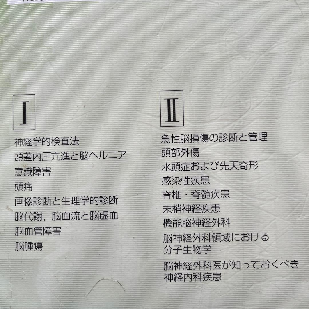 脳神経外科学 2