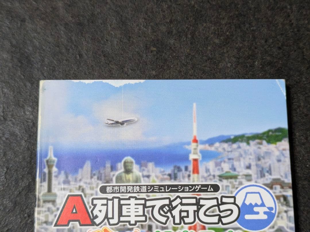 A列車で行こう ひろがる観光ライン ガイドブックパック