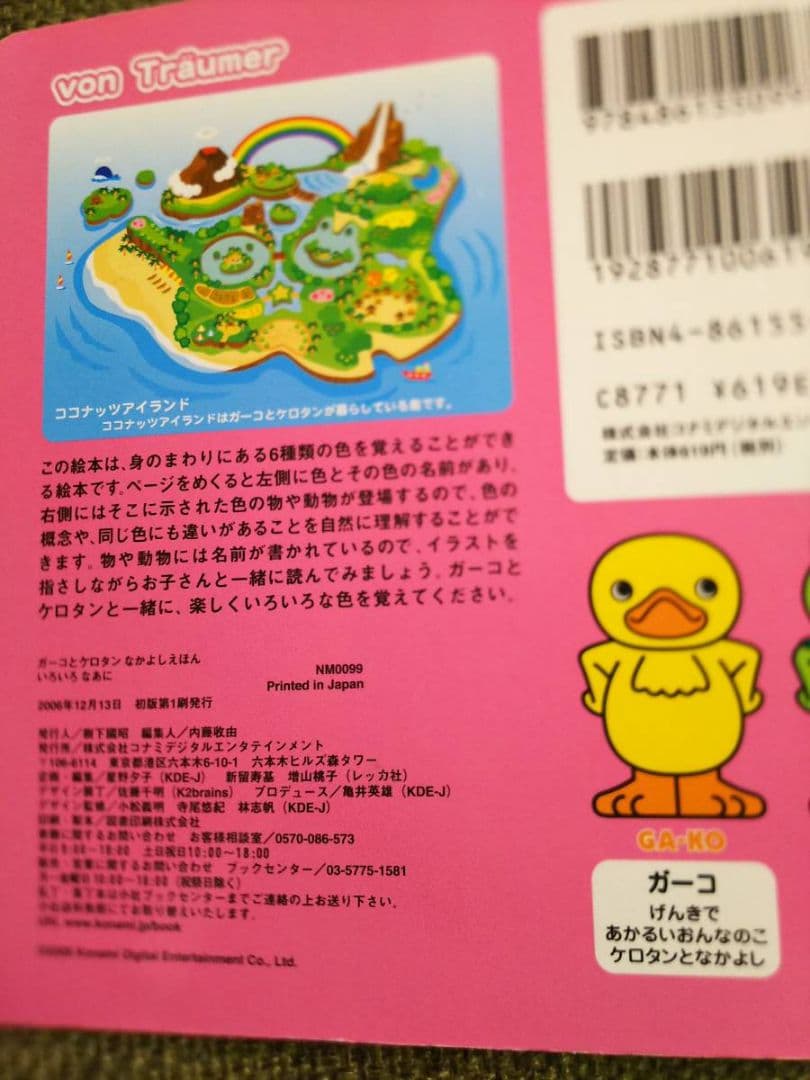 ガーコケロタンなかよしえほん3冊いまなんじ?どっちかな?いろいろなあにトロイマー