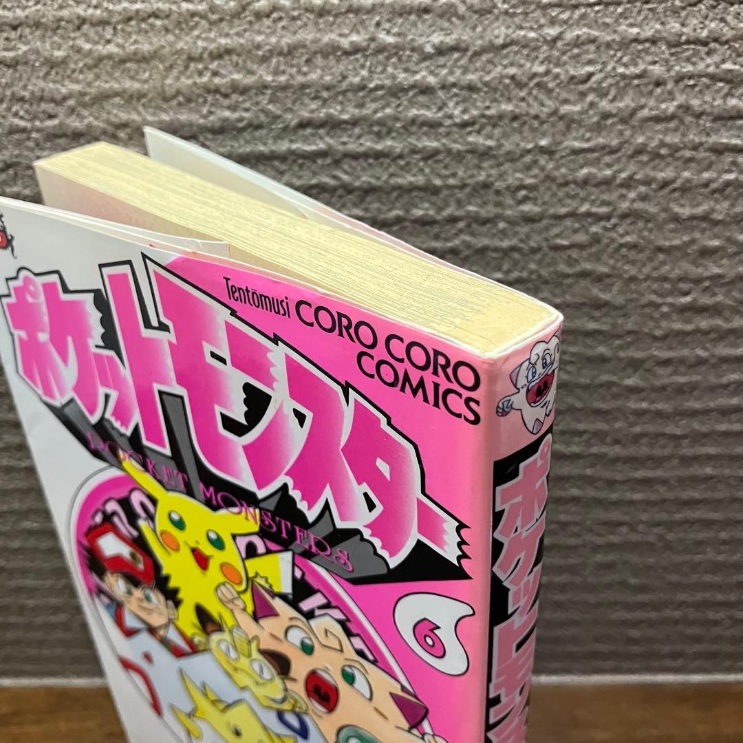 ポケットモンスター 1〜6巻セット 【初版3冊】穴久保幸作 コロコロ