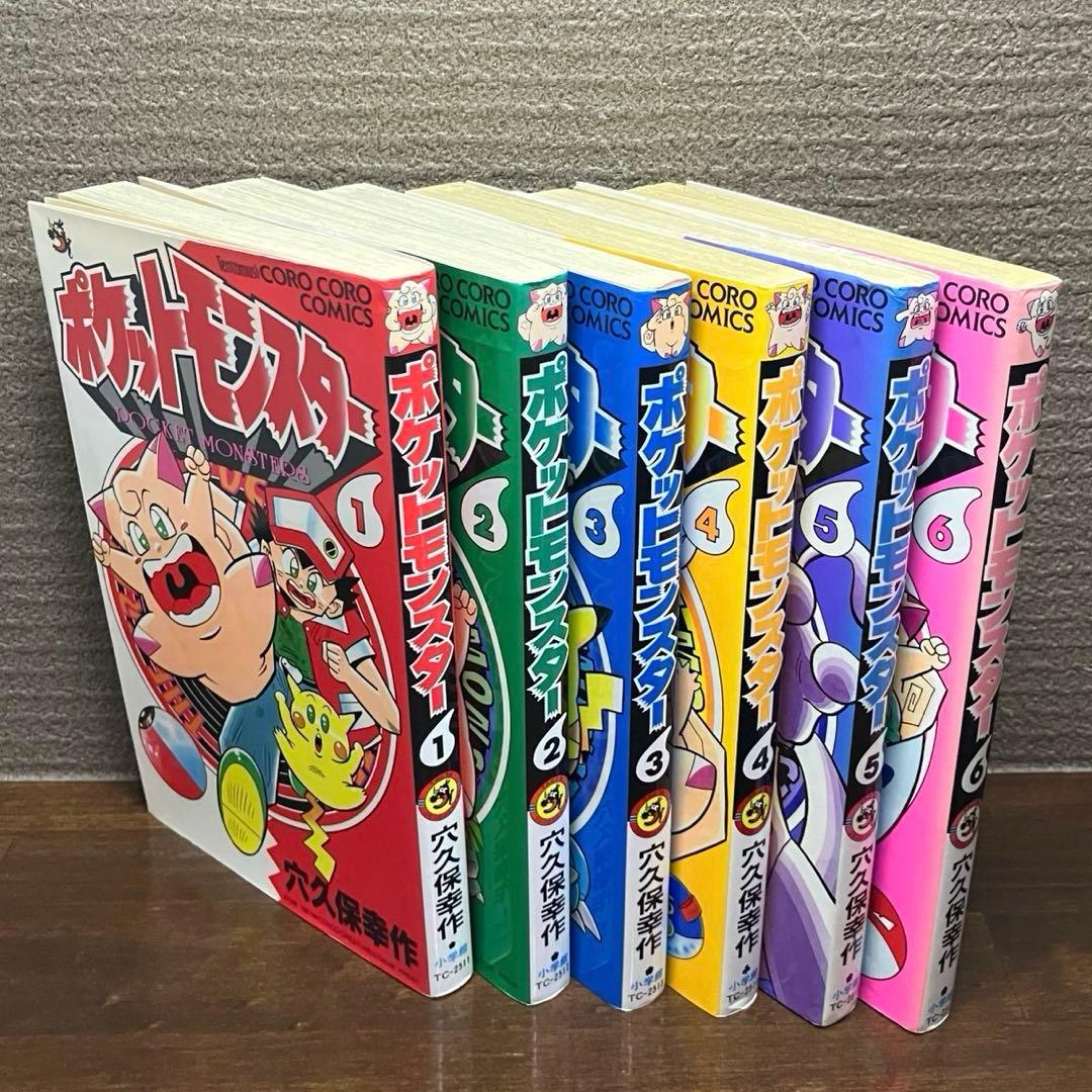 ポケットモンスター 1〜6巻セット 【初版3冊】穴久保幸作 コロコロ