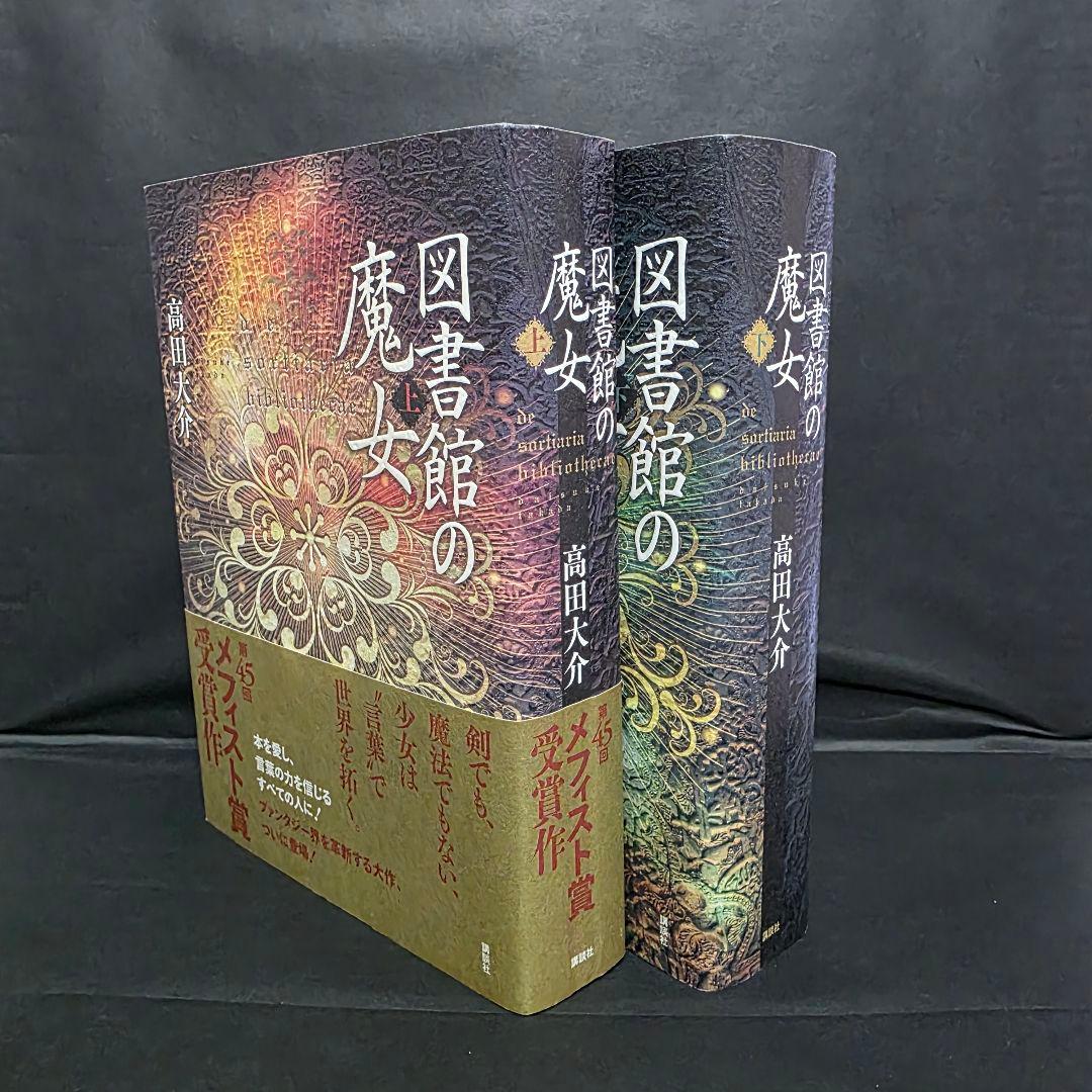 高田大介 図書館の魔女 メフィスト賞