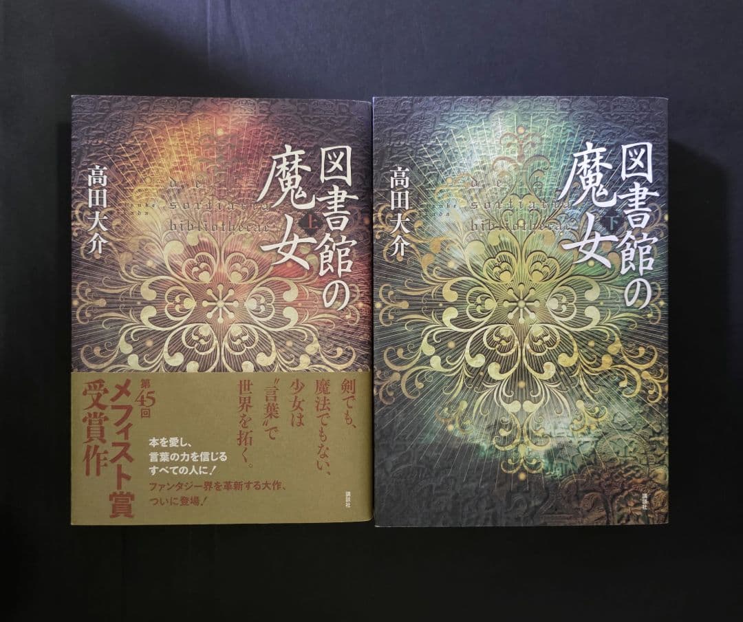 高田大介 図書館の魔女 メフィスト賞