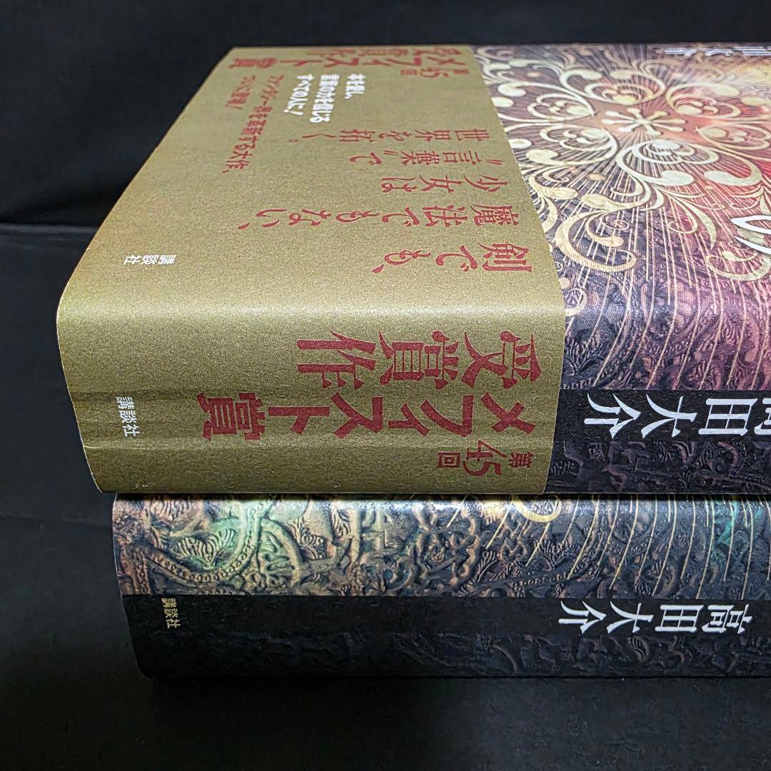 高田大介 図書館の魔女 メフィスト賞